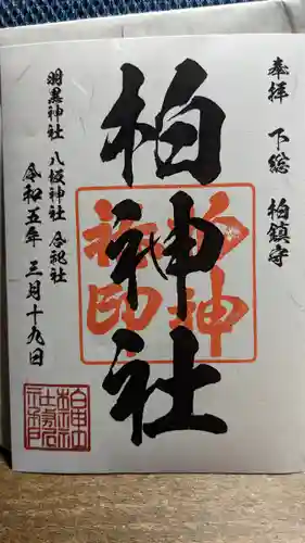 柏神社の御朱印