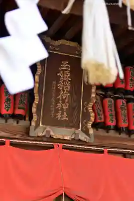 玉姫稲荷神社(東京都)