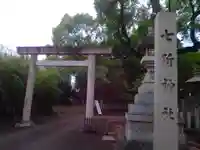 七所神社(愛知県)