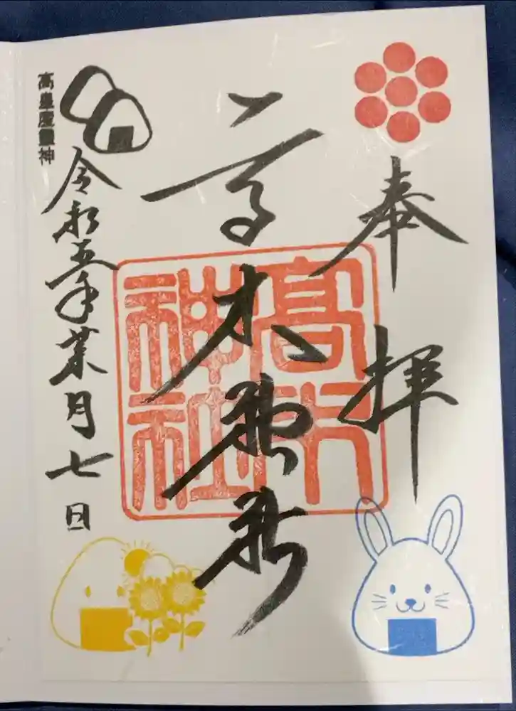 高木神社の御朱印