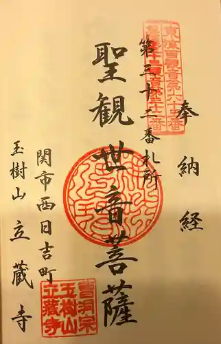 立蔵寺(岐阜県)