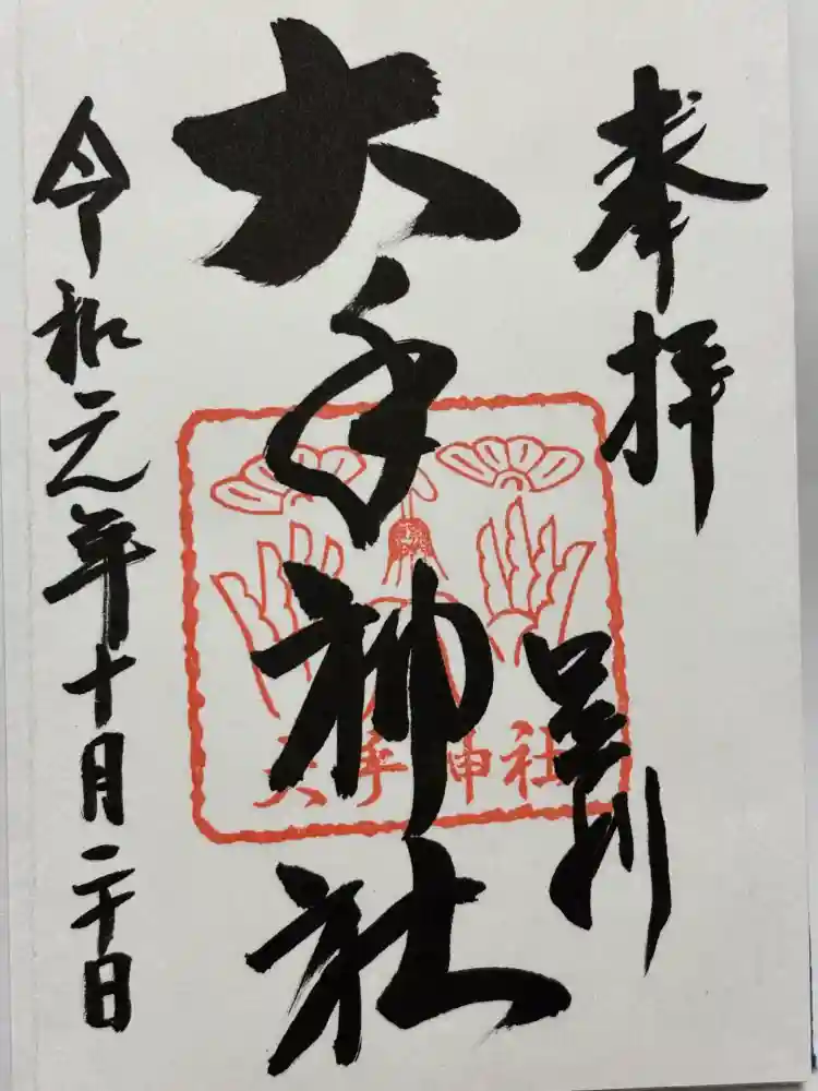 大手神社の御朱印