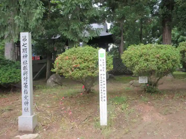伊豆山神社 里宮(秋田県)