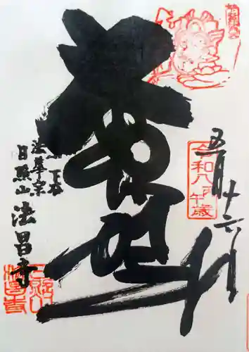 法昌寺の御朱印