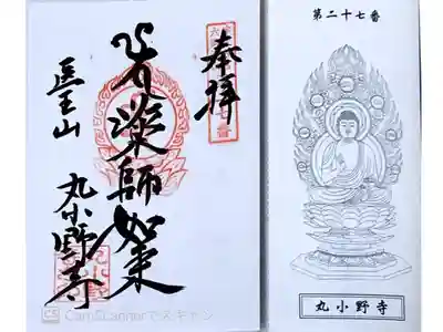 丸小野寺の御朱印