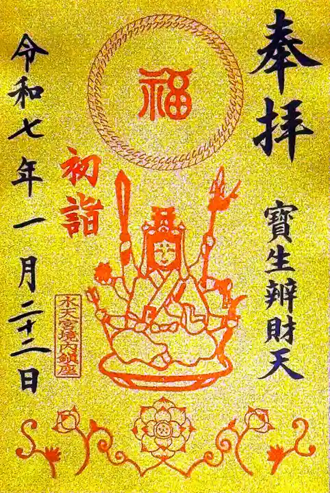 水天宮の寳生辨財天様限定の煌びやかな限定御朱印も拝受いたしました。