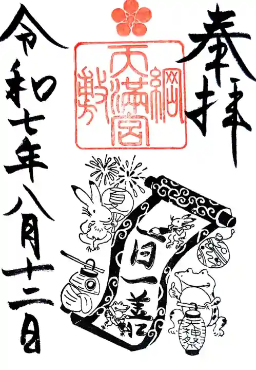綱敷天満宮の御朱印