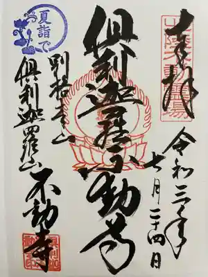 倶利迦羅不動寺山頂本堂の御朱印