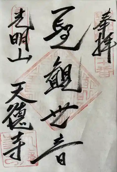 天徳寺の御朱印