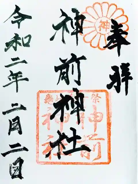 神前神社の御朱印