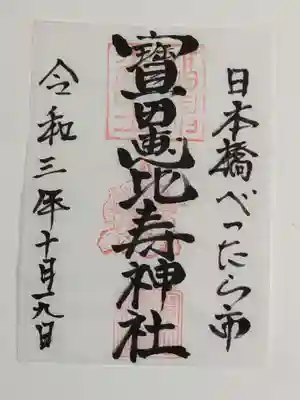 御朱印(書置き)