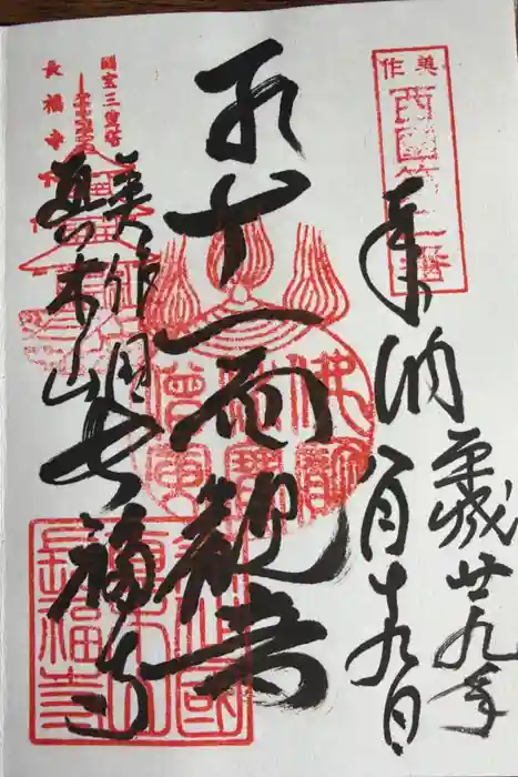 長福寺の御朱印