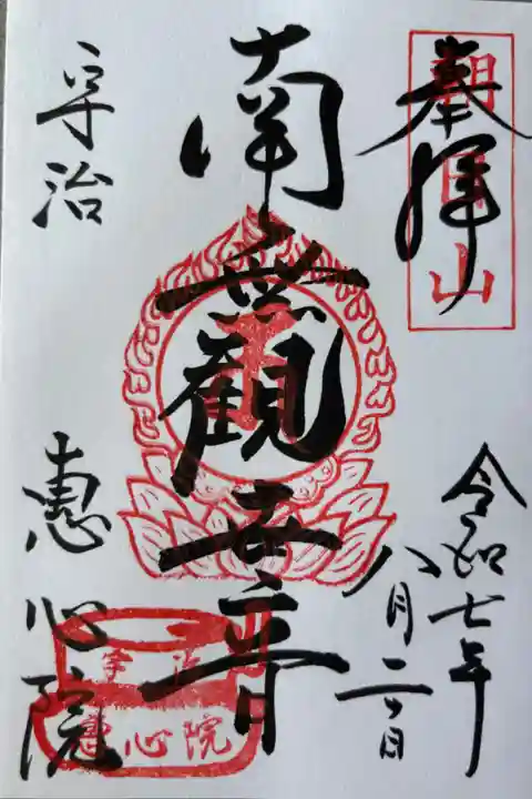 南無観世音300円