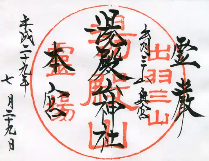 湯殿山神社(出羽三山神社)の御朱印