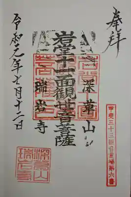 瑞岩寺の御朱印