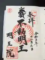 明王院の御朱印