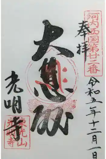 光明寺の御朱印 2023年12月