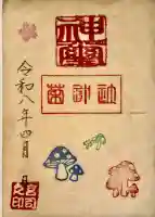 菌神社の{uncategorized: "未分類", other: "その他", undefined: "問題あり", building: "その他建物", grave: "お墓", sacred_gate: "鳥居", guardian: "狛犬", statue: "像", buddha: "仏像", history: "歴史", nature: "自然", garden: "庭園", animal: "動物", pagoda: "塔", temizu: "手水舎", mountain_gate: "山門・神門", sanctuary: "本殿・本堂", subordinate: "末社・摂社", art: "芸術", scenery: "景色", jizo: "地蔵", ema: "絵馬", goshuin: "御朱印", omikuji: "おみくじ", items: "授与品その他", amulet: "お守り", goshuincho: "御朱印帳", eats: "食事", festival: "お祭り", votive_dance: "神楽", shichigosan: "七五三参", wedding: "結婚式", experience: "体験その他", initially: "初詣", around: "周辺", anti_infection: "感染症対策"}