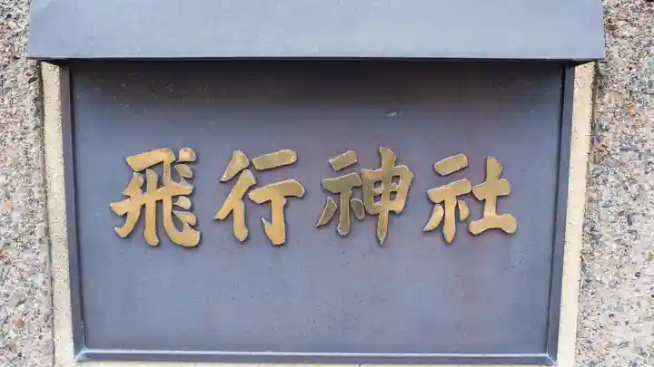 飛行神社(京都府)