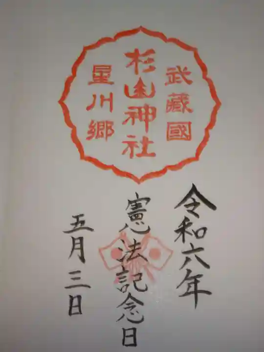 星川杉山神社の御朱印