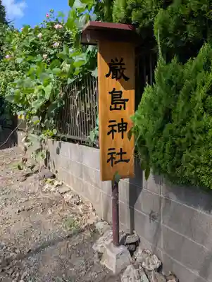 厳島神社(神奈川県)