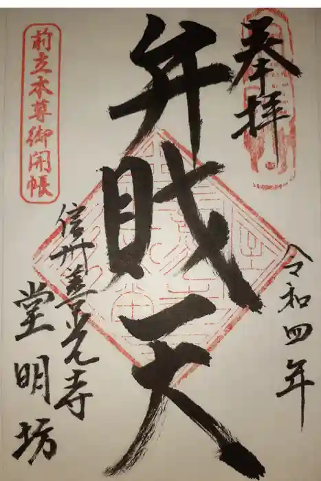 堂明坊の御朱印