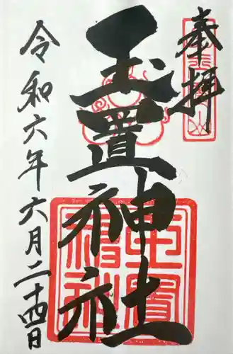 玉置神社(奈良県)