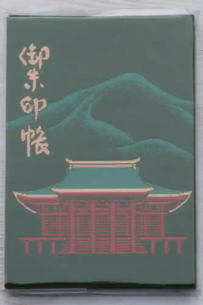 西明寺の御朱印帳