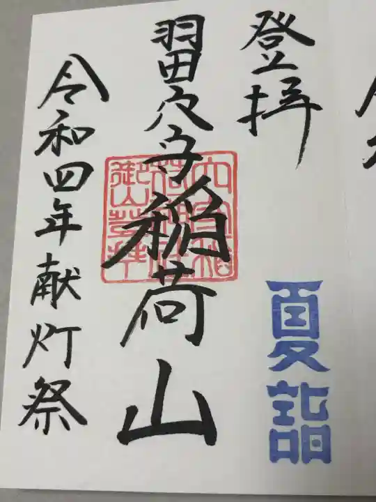 東京羽田 穴守稲荷神社の御朱印