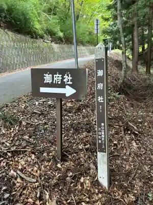御射山三社護符社(長野県)