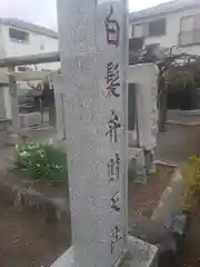 白髪弁財天社(神奈川県)