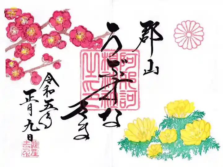 阿邪訶根神社の御朱印