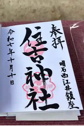 住吉神社の御朱印 2025年10月