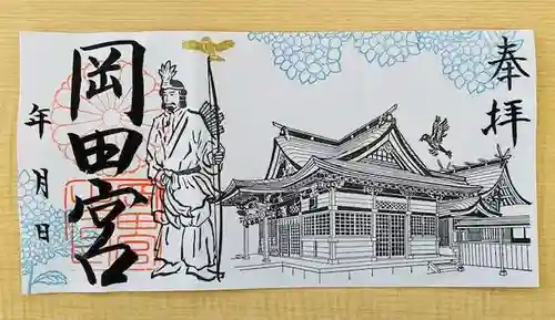岡田神社の御朱印