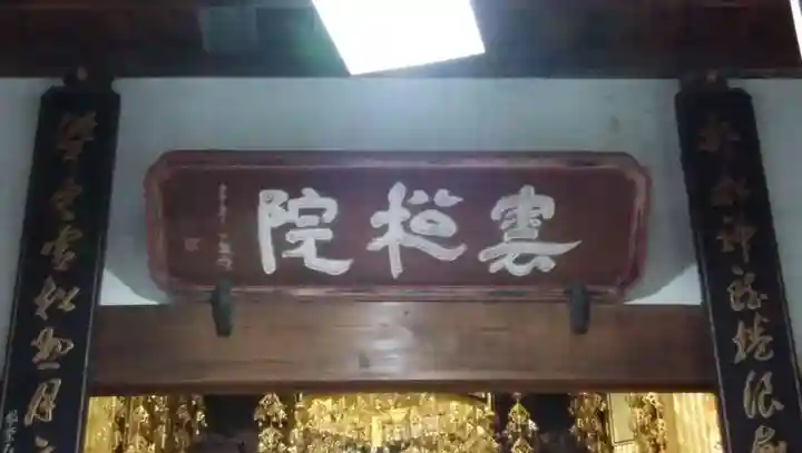 雲松院のその他建物