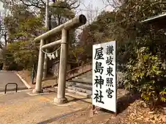 屋島神社（讃岐東照宮）の鳥居