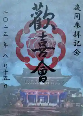 真宗大谷派名古屋別院の御朱印