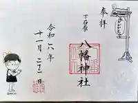下石原八幡神社の御朱印