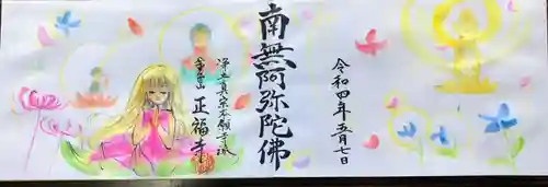 浄土真宗本願寺派 金色山正福寺の御朱印