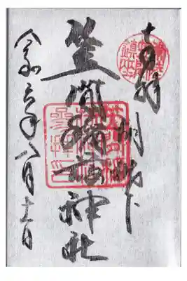 茨城県　笠間稲荷神社　御朱印(お書き入れ)