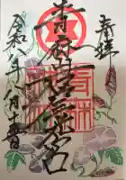 青麻神社の御朱印