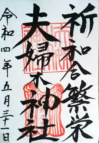 夫婦木神社の御朱印