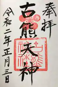 古熊神社の御朱印