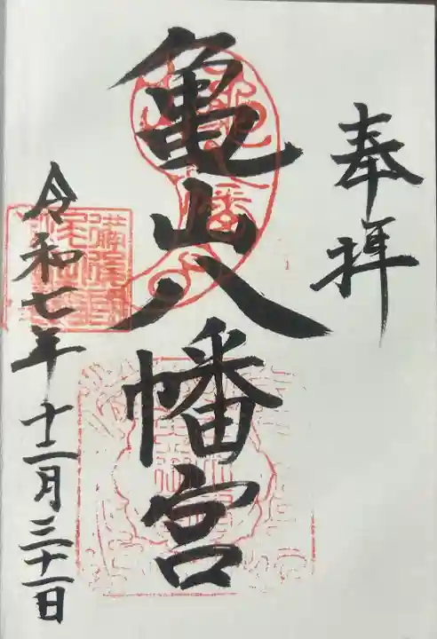 亀山八幡宮(久保八幡神社)の御朱印