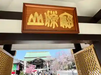 宝勝山　南藏院   蓮光寺(東京都)