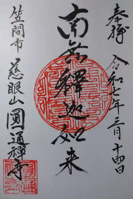 円通寺の御朱印