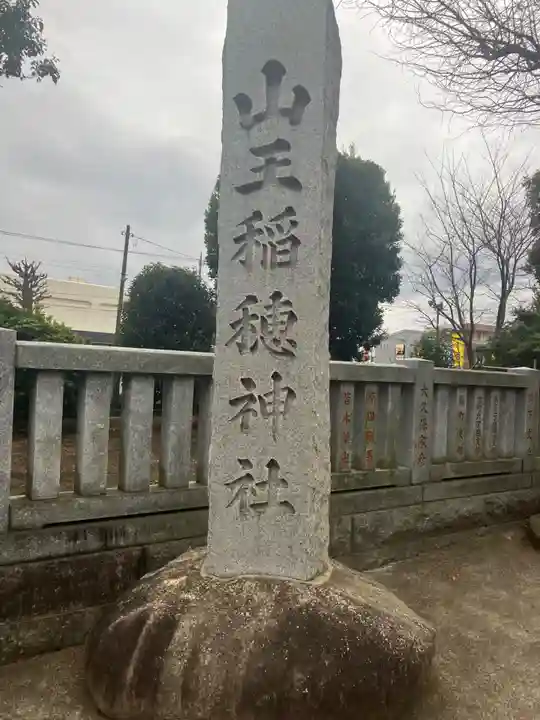山王稲穂神社(東京都)