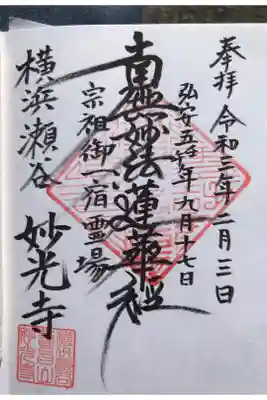 妙光寺の御朱印