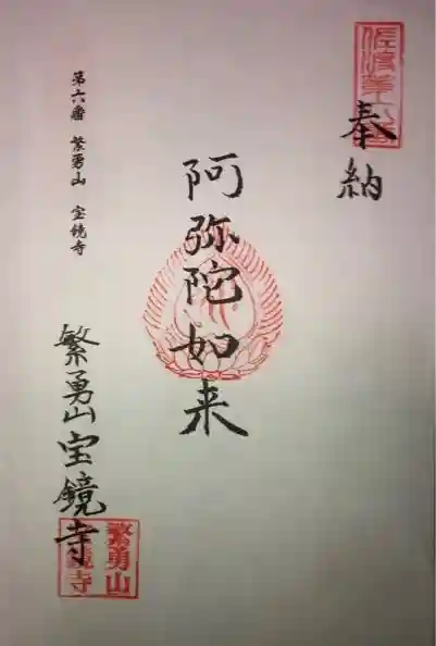 宝鏡寺の御朱印
