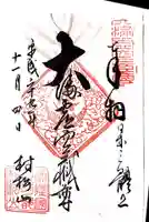 村松虚空蔵尊(村松山虚空蔵堂)の御朱印